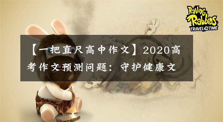 【一把直尺高中作文】2020高考作文預(yù)測(cè)問題：守護(hù)健康文明“一米線”