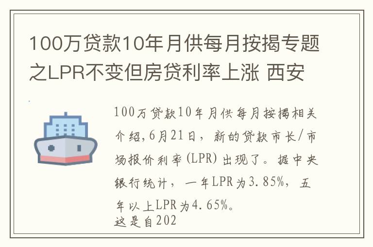 100萬貸款10年月供每月按揭專題之LPR不變但房貸利率上漲 西安貸一百萬月供近6000元