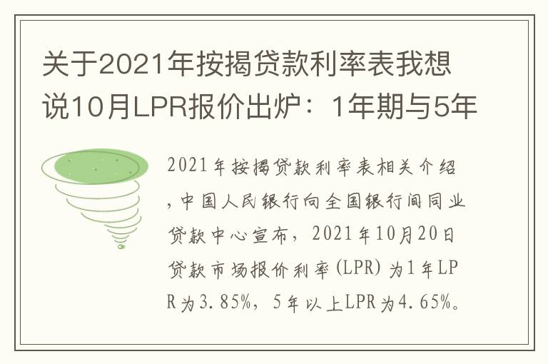 關(guān)于2021年按揭貸款利率表我想說(shuō)10月LPR報(bào)價(jià)出爐：1年期與5年期品種均與上月持平