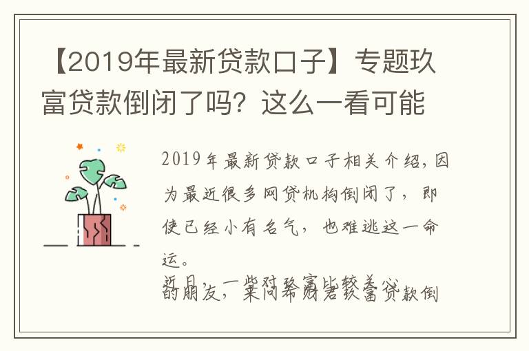 【2019年最新貸款口子】專題玖富貸款倒閉了嗎？這么一看可能性很小