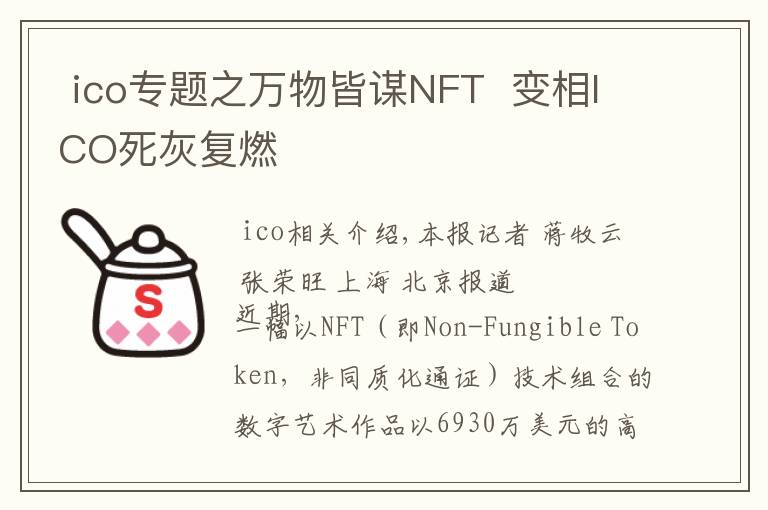  ico專題之萬物皆謀NFT  變相ICO死灰復(fù)燃