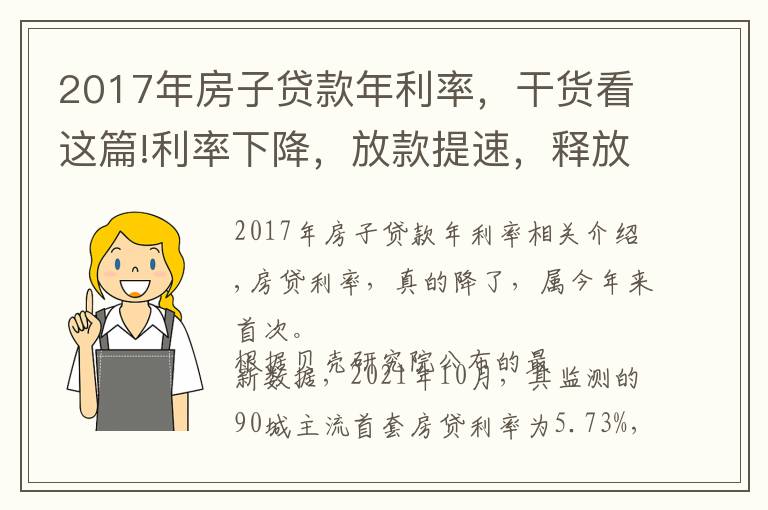 2017年房子貸款年利率，干貨看這篇!利率下降，放款提速，釋放出樓市的什么信號？