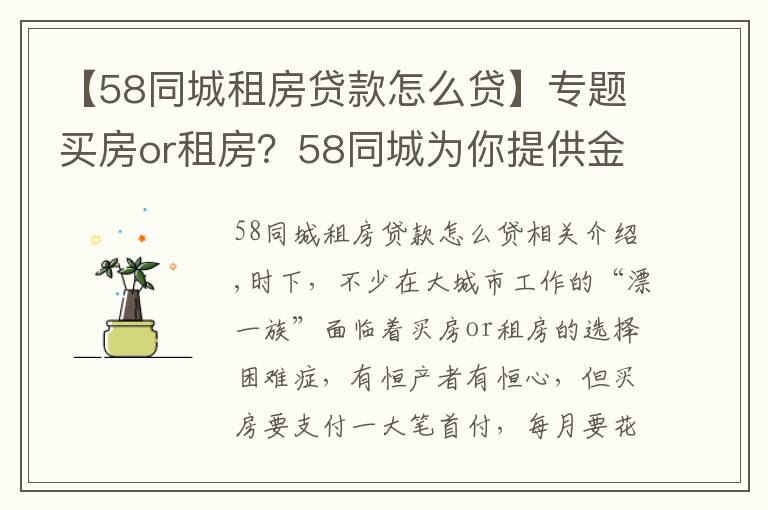 【58同城租房貸款怎么貸】專題買房or租房？58同城為你提供金點(diǎn)子