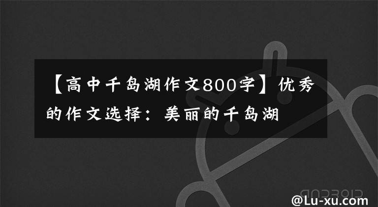 【高中千島湖作文800字】優(yōu)秀的作文選擇：美麗的千島湖