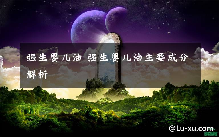 強(qiáng)生嬰兒油 強(qiáng)生嬰兒油主要成分解析