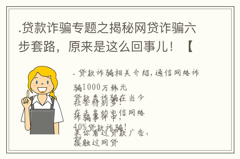 .貸款詐騙專題之揭秘網(wǎng)貸詐騙六步套路，原來是這么回事兒！【網(wǎng)警轉發(fā)】