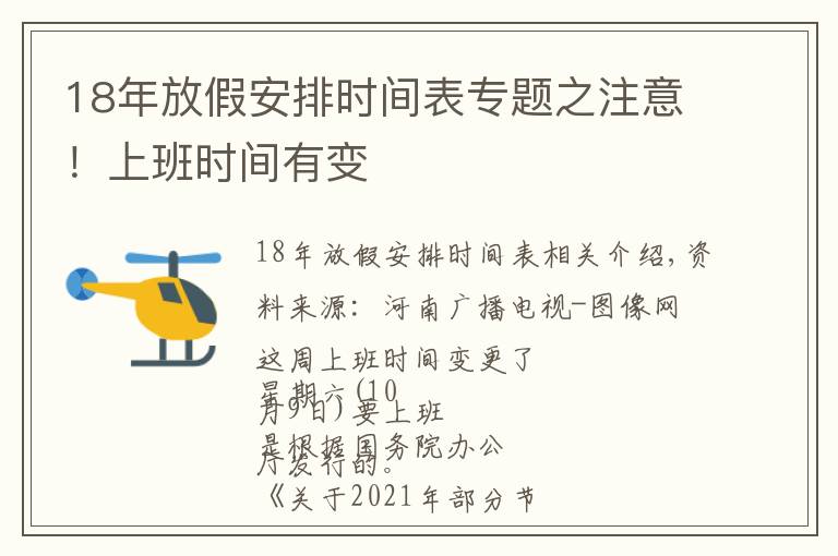 18年放假安排時間表專題之注意！上班時間有變