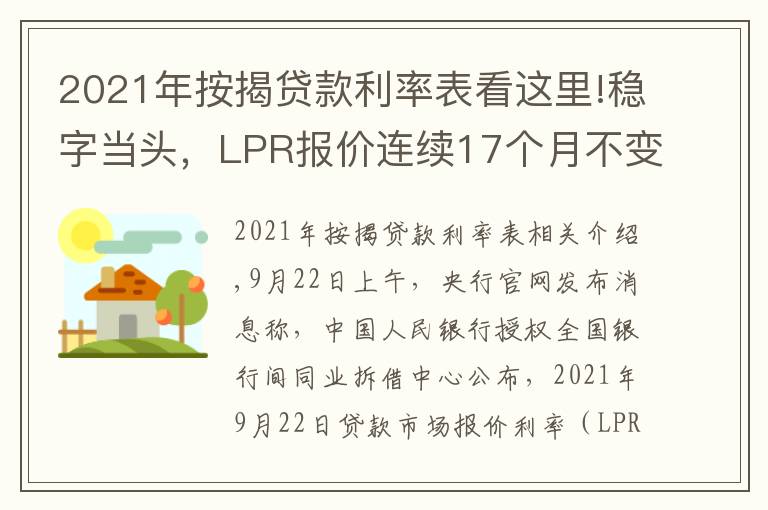 2021年按揭貸款利率表看這里!穩(wěn)字當頭，LPR報價連續(xù)17個月不變