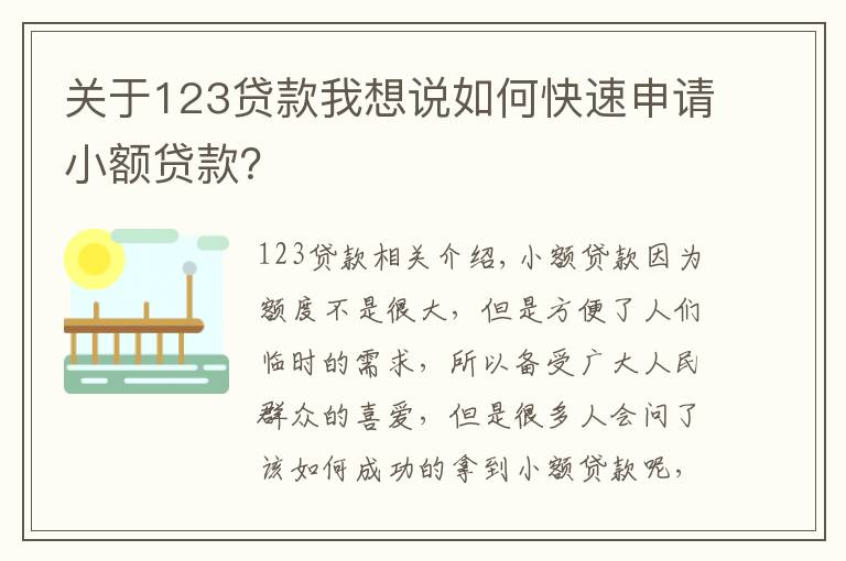 關(guān)于123貸款我想說如何快速申請小額貸款？