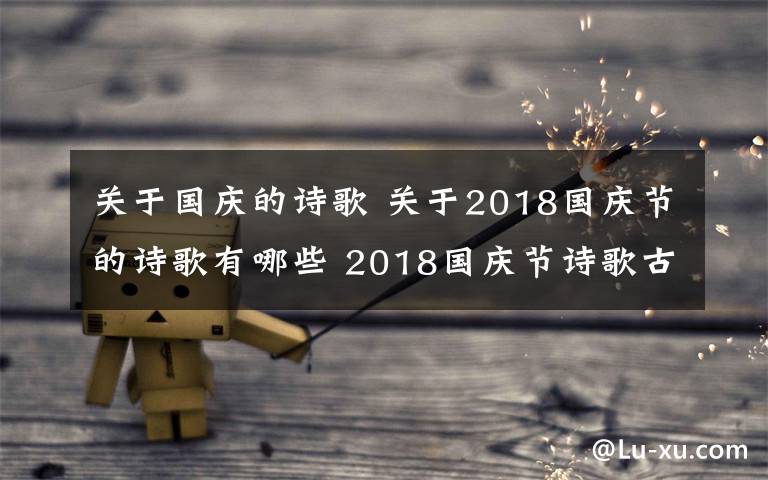 關(guān)于國慶的詩歌 關(guān)于2018國慶節(jié)的詩歌有哪些 2018國慶節(jié)詩歌古詩詞大全