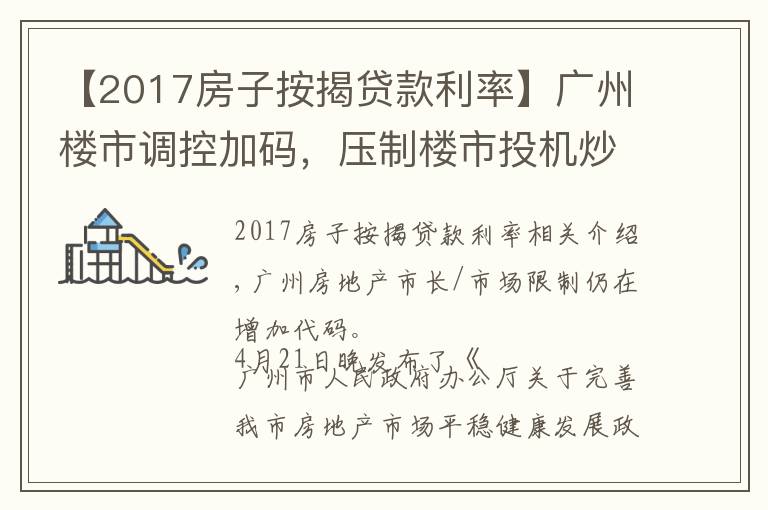 【2017房子按揭貸款利率】廣州樓市調(diào)控加碼，壓制樓市投機(jī)炒作