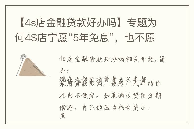 【4s店金融貸款好辦嗎】專題為何4S店寧愿“5年免息”，也不愿讓客戶全款買車？有啥貓膩嗎？