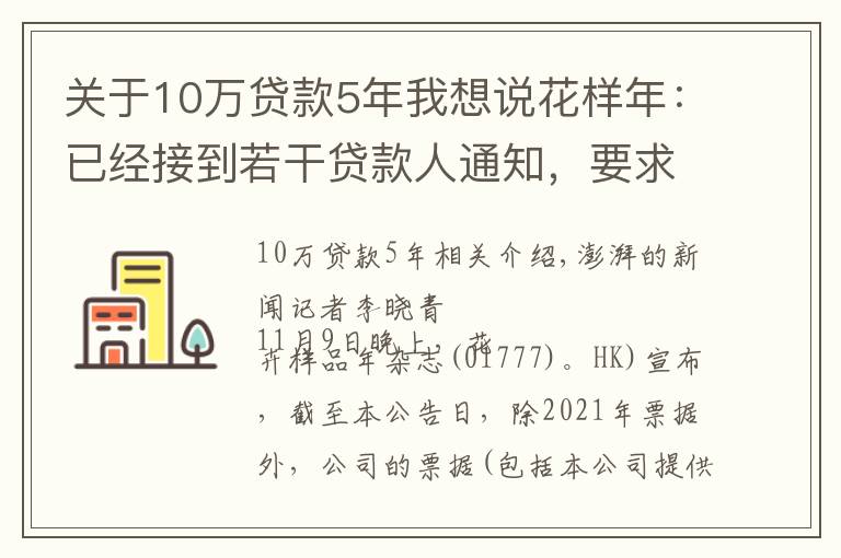 關(guān)于10萬貸款5年我想說花樣年：已經(jīng)接到若干貸款人通知，要求償還未到期貸款