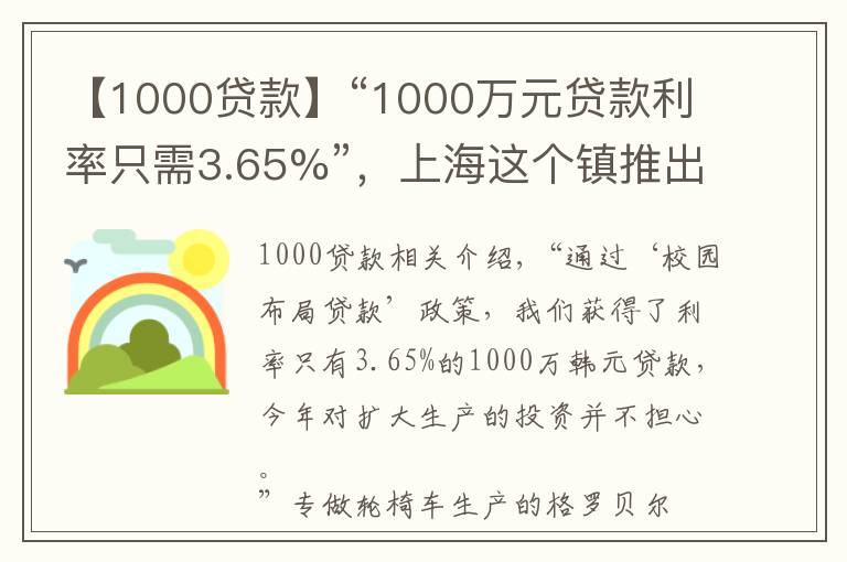 【1000貸款】“1000萬元貸款利率只需3.65%”，上海這個鎮(zhèn)推出一攬子惠企政策