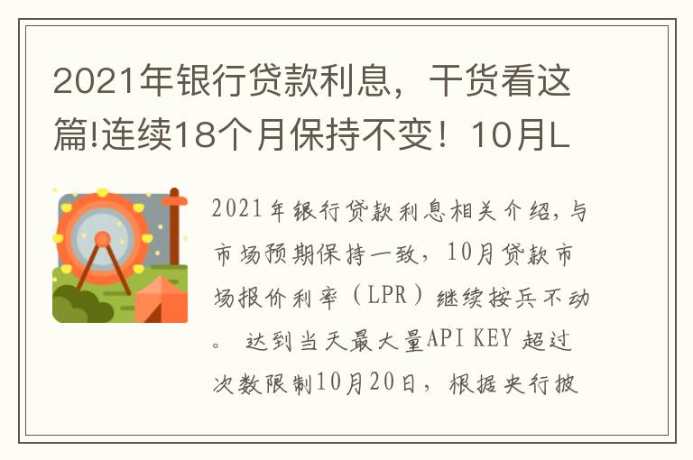 2021年銀行貸款利息，干貨看這篇!連續(xù)18個(gè)月保持不變！10月LPR報(bào)價(jià)出爐，房貸月供還有下調(diào)空間嗎