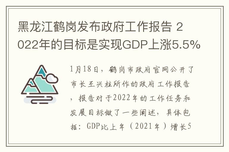 黑龍江鶴崗發(fā)布政府工作報(bào)告 2022年的目標(biāo)是實(shí)現(xiàn)GDP上漲5.5%