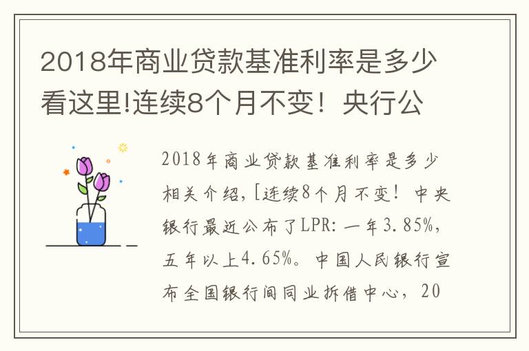 2018年商業(yè)貸款基準(zhǔn)利率是多少看這里!連續(xù)8個(gè)月不變！央行公布最新LPR：1年期3.85%，5年期以上4.65%