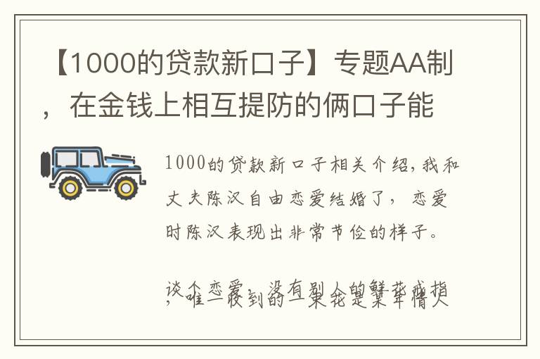 【1000的貸款新口子】專題AA制，在金錢上相互提防的倆口子能走多遠(yuǎn)？