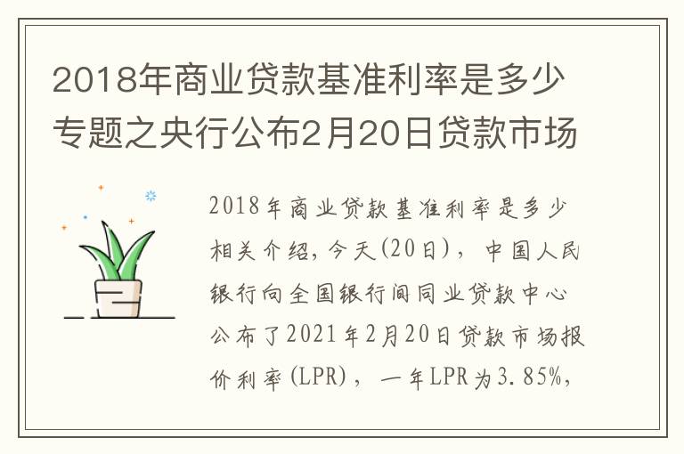 2018年商業(yè)貸款基準(zhǔn)利率是多少專題之央行公布2月20日貸款市場(chǎng)報(bào)價(jià)利率（LPR）