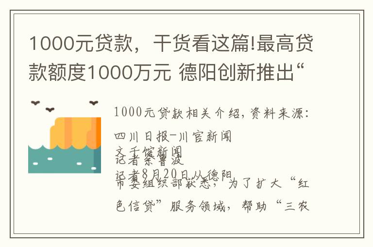 1000元貸款，干貨看這篇!最高貸款額度1000萬元 德陽創(chuàng)新推出“鄉(xiāng)村振興貸”