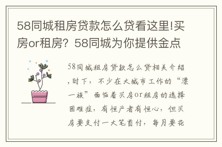 58同城租房貸款怎么貸看這里!買房or租房？58同城為你提供金點(diǎn)子