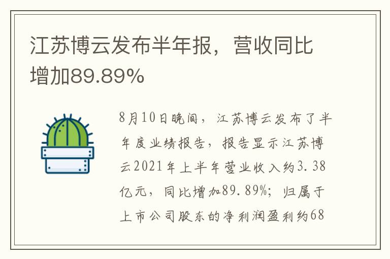 江蘇博云發(fā)布半年報，營收同比增加89.89%