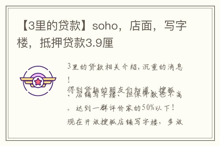 【3里的貸款】soho，店面，寫(xiě)字樓，抵押貸款3.9厘