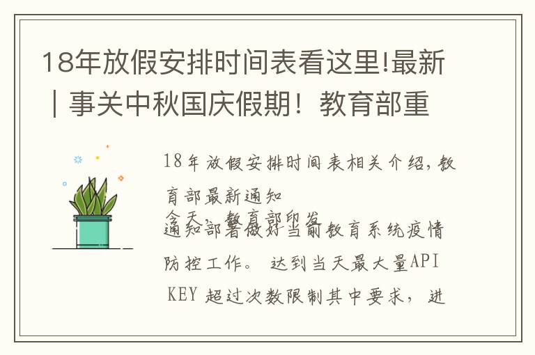 18年放假安排時間表看這里!最新｜事關(guān)中秋國慶假期！教育部重要通知