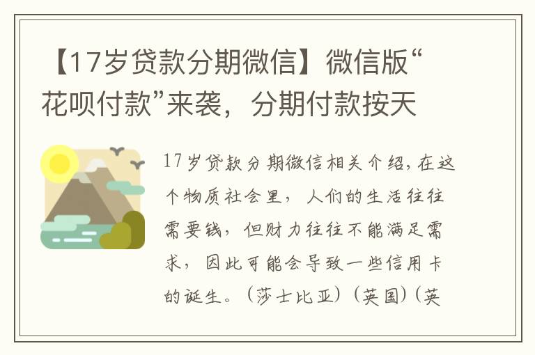 【17歲貸款分期微信】微信版“花唄付款”來襲，分期付款按天計(jì)息，11億用戶的福音！