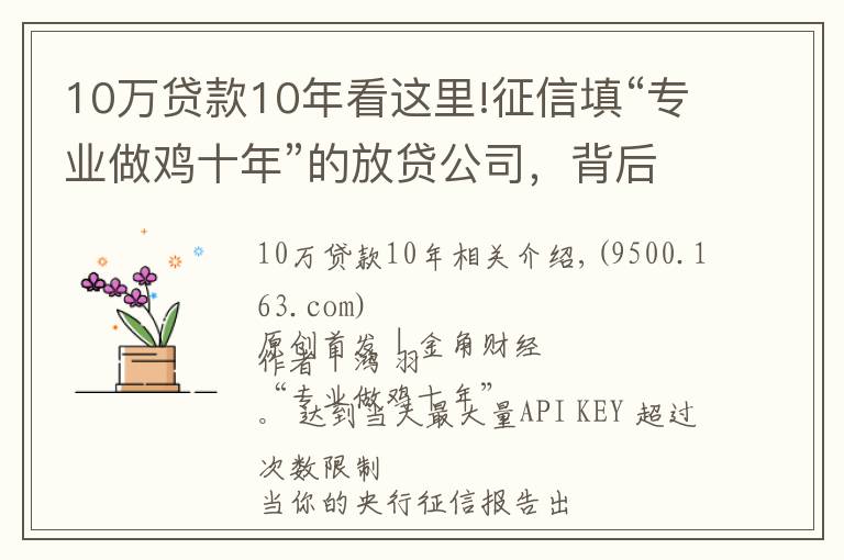 10萬(wàn)貸款10年看這里!征信填“專業(yè)做雞十年”的放貸公司，背后是銀行和周鴻祎