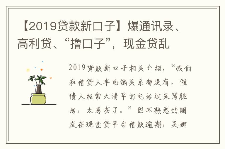 【2019貸款新口子】爆通訊錄、高利貸、“擼口子”，現(xiàn)金貸亂象何時(shí)休