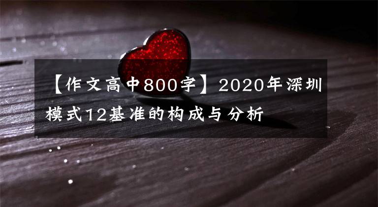 【作文高中800字】2020年深圳模式12基準(zhǔn)的構(gòu)成與分析