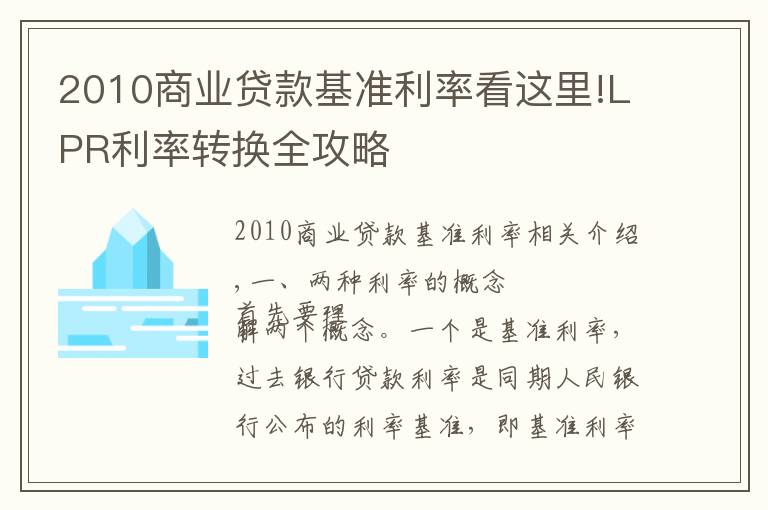 2010商業(yè)貸款基準(zhǔn)利率看這里!LPR利率轉(zhuǎn)換全攻略