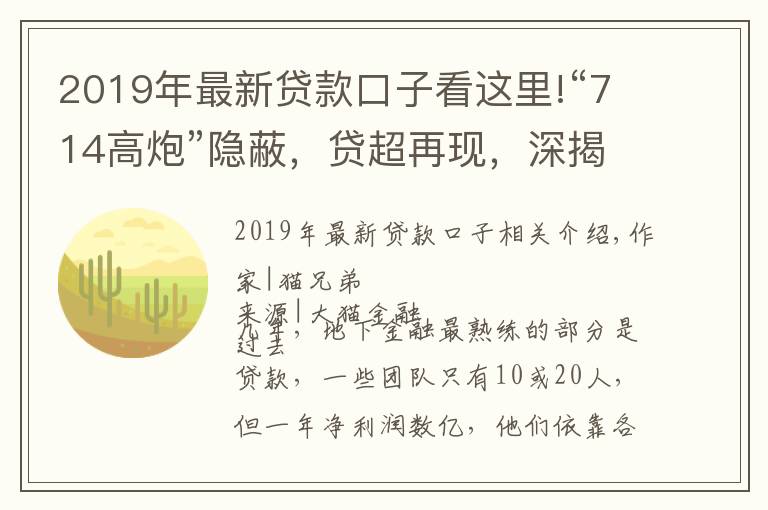 2019年最新貸款口子看這里!“714高炮”隱蔽，貸超再現(xiàn)，深揭暴利堪比驗(yàn)鈔機(jī)內(nèi)幕