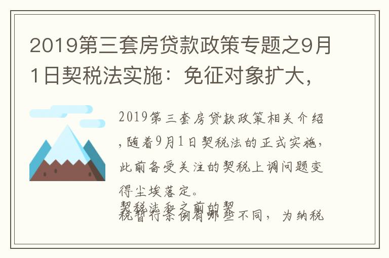 2019第三套房貸款政策專題之9月1日契稅法實施：免征對象擴大，購買第三套以上住房稅率下降