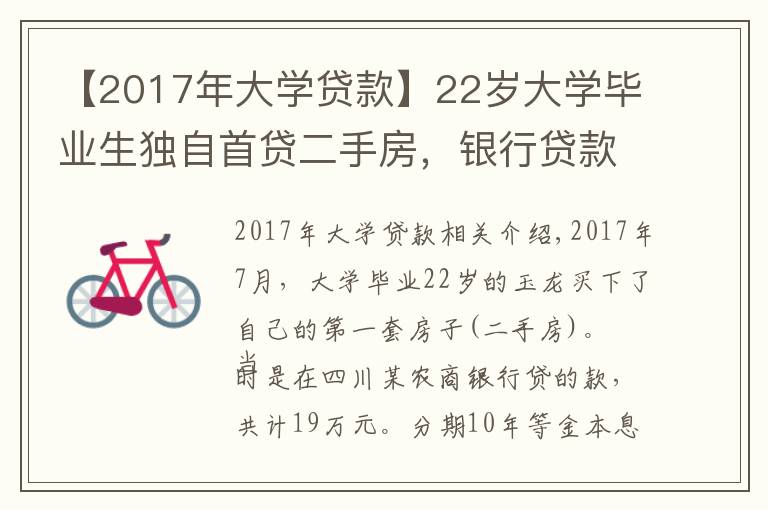 【2017年大學(xué)貸款】22歲大學(xué)畢業(yè)生獨(dú)自首貸二手房，銀行貸款利率高達(dá)8.22，違法嗎？