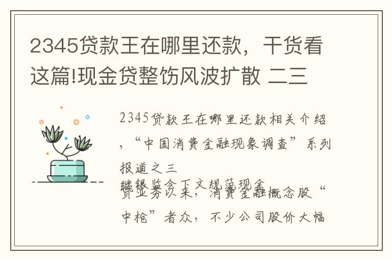 2345貸款王在哪里還款，干貨看這篇!現(xiàn)金貸整飭風(fēng)波擴(kuò)散 二三四五馬上消費(fèi)遭遇火燒連營