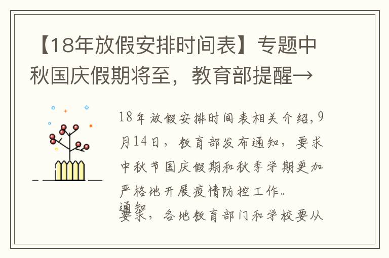 【18年放假安排時間表】專題中秋國慶假期將至，教育部提醒→