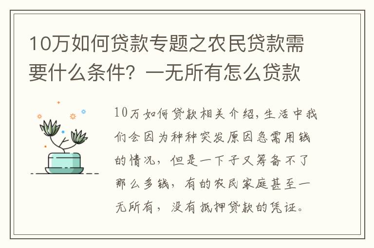 10萬如何貸款專題之農(nóng)民貸款需要什么條件？一無所有怎么貸款10萬？