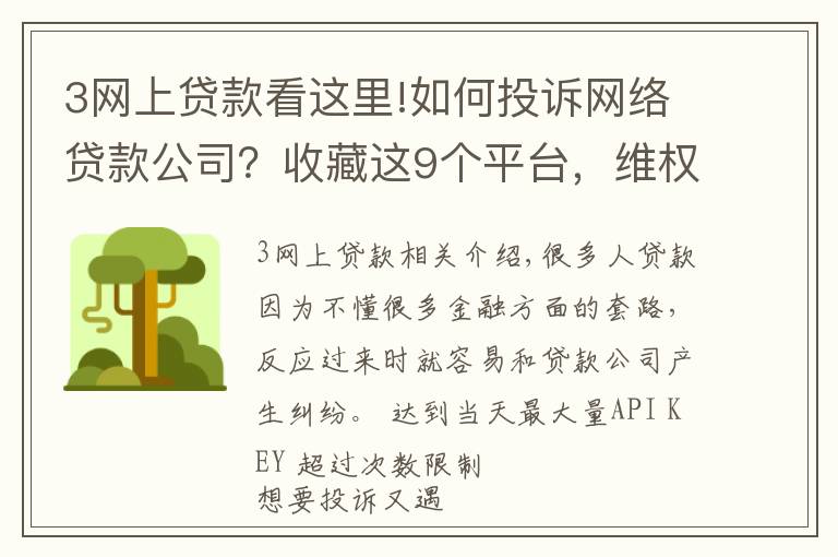 3網(wǎng)上貸款看這里!如何投訴網(wǎng)絡貸款公司？收藏這9個平臺，維權時能幫你大忙