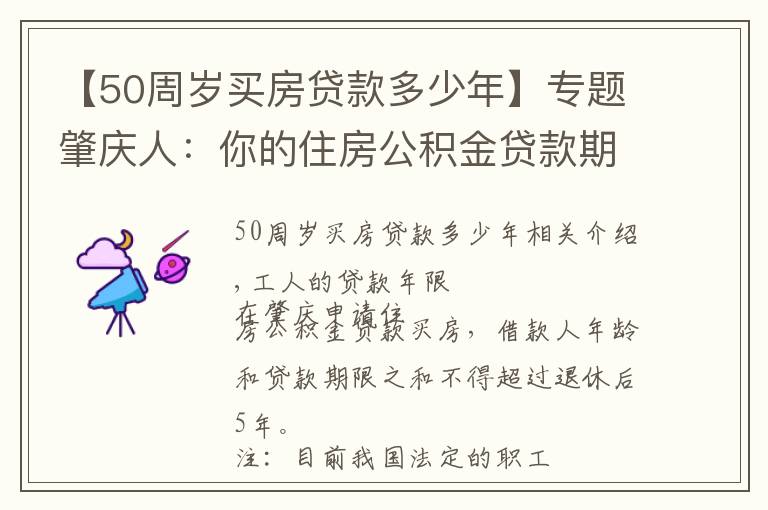 【50周歲買房貸款多少年】專題肇慶人：你的住房公積金貸款期限最長為多少年？