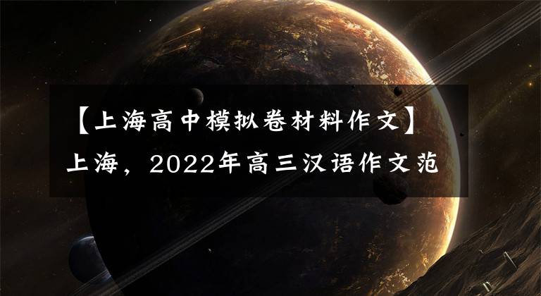 【上海高中模擬卷材料作文】上海，2022年高三漢語作文范文軒(一)