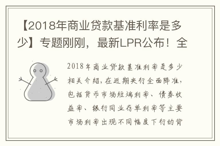 【2018年商業(yè)貸款基準(zhǔn)利率是多少】專題剛剛，最新LPR公布！全國首套房貸利率已升至5.38%