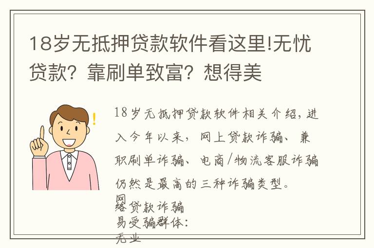 18歲無(wú)抵押貸款軟件看這里!無(wú)憂(yōu)貸款？靠刷單致富？想得美