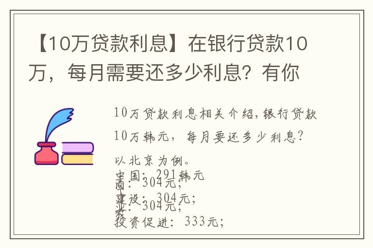 【10萬貸款利息】在銀行貸款10萬，每月需要還多少利息？有你想要的銀行嗎？