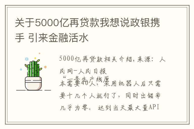 關于5000億再貸款我想說政銀攜手 引來金融活水