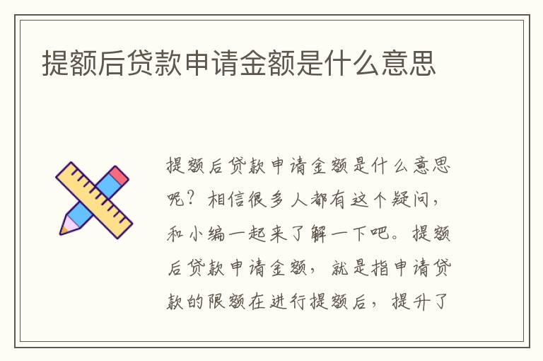 提額后貸款申請(qǐng)金額是什么意思