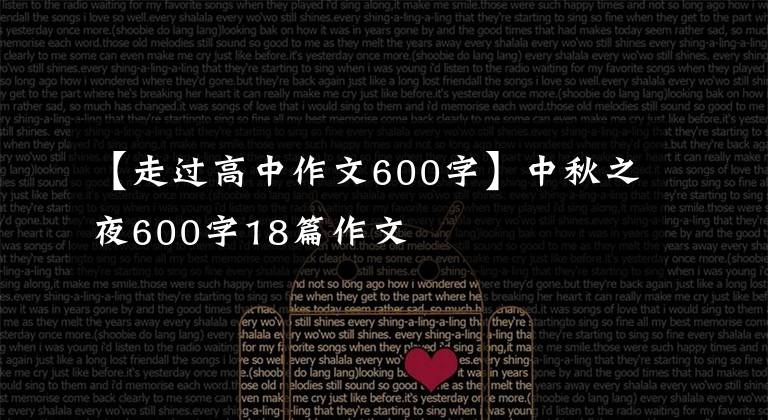 【走過(guò)高中作文600字】中秋之夜600字18篇作文