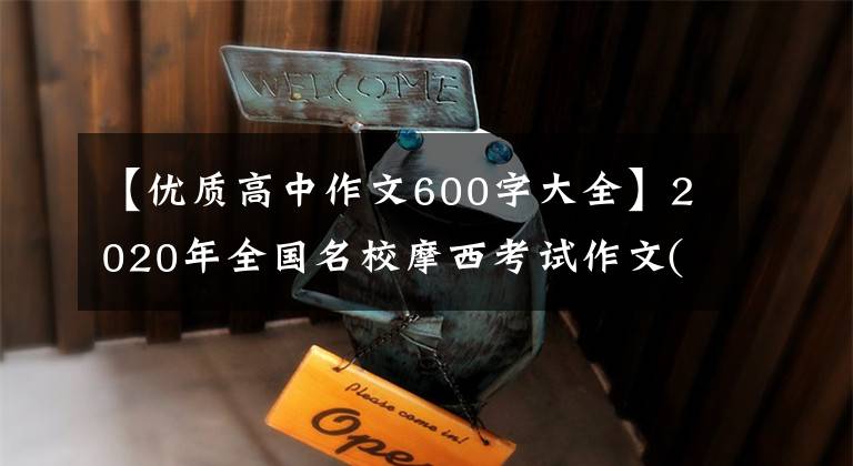 【優(yōu)質(zhì)高中作文600字大全】2020年全國(guó)名校摩西考試作文(45)《堅(jiān)持與改變》寫作指導(dǎo)及寫作素材。