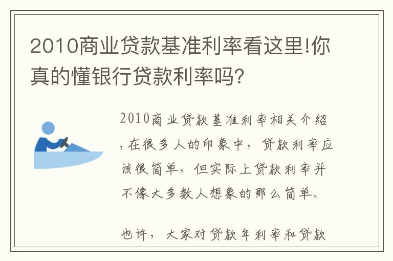 2010商業(yè)貸款基準(zhǔn)利率看這里!你真的懂銀行貸款利率嗎？